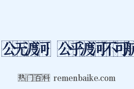 公无渡河·公乎渡河不可航是什么意思的图片